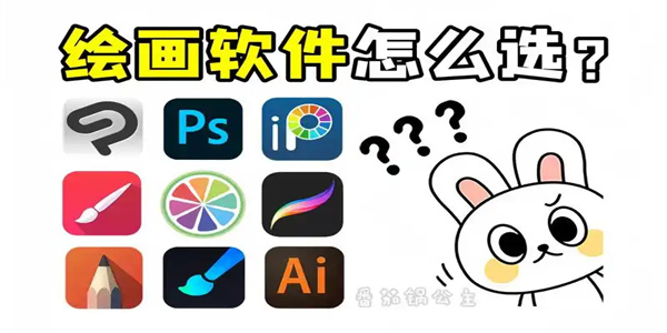 绘画神器软件合集
