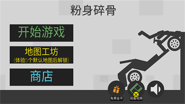 粉身碎骨火柴人无敌版