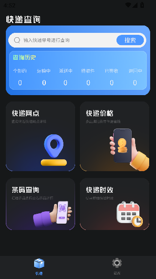 快递包裹管家