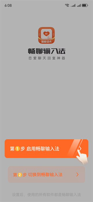 畅聊输入法
