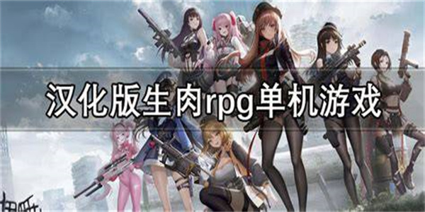 汉化版生肉rpg单机游戏合集