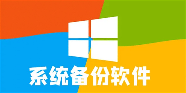 备份软件合集