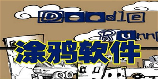 涂鸦软件合集