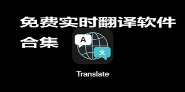 实时语音翻译软件合集