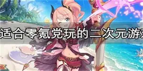 不氪金二次元游戏合集