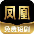 凤凰免费短剧