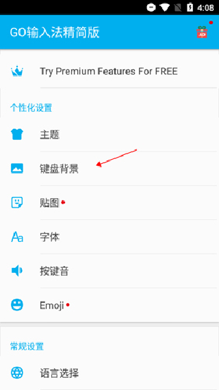 GO输入法精简版