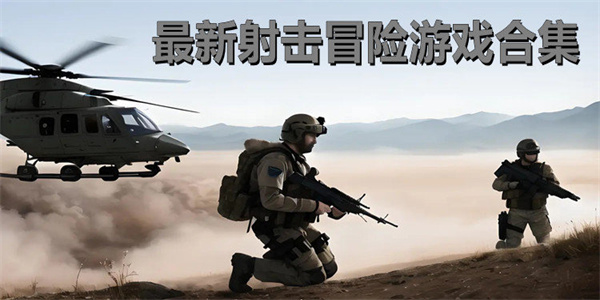 射击冒险游戏合集