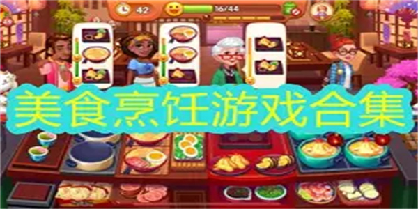 单机烹饪游戏合集
