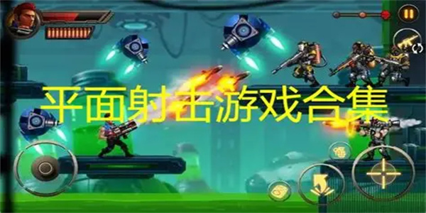 射击消除游戏合集