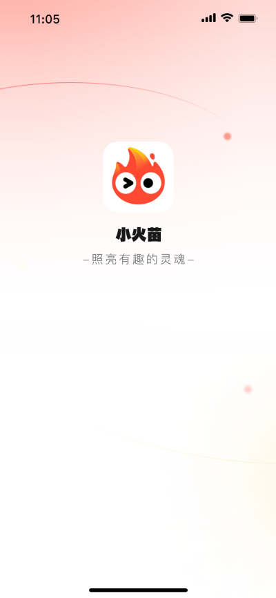 小火苗