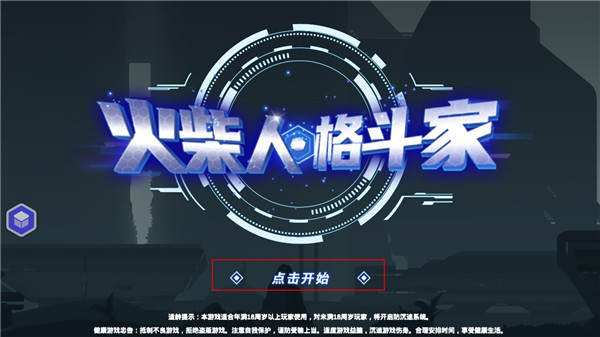 火柴人格斗家无敌版
