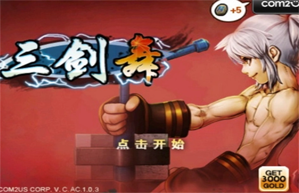 三剑之舞