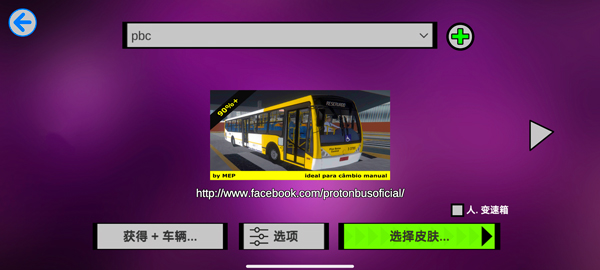 宇通客车模拟器2020