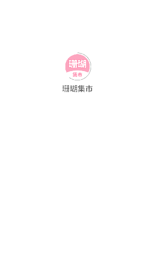 珊瑚集市