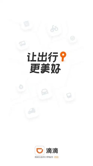 滴滴出行国际版