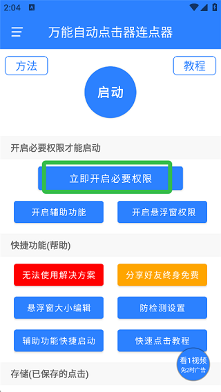 万能自动点击器