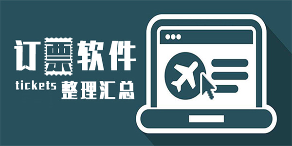 购票软件合集