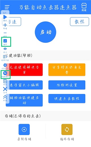 万能自动点击器