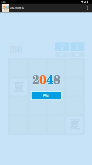 2048朝代版完整版