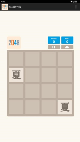 2048朝代版完整版