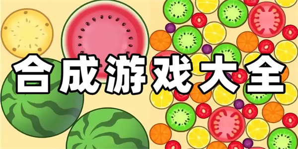 趣味合成游戏合集
