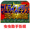 侍魂4单机版