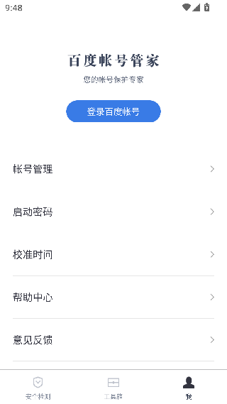 百度帐号管家