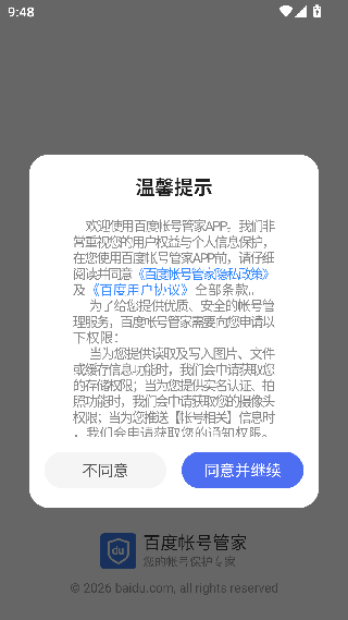 百度帐号管家
