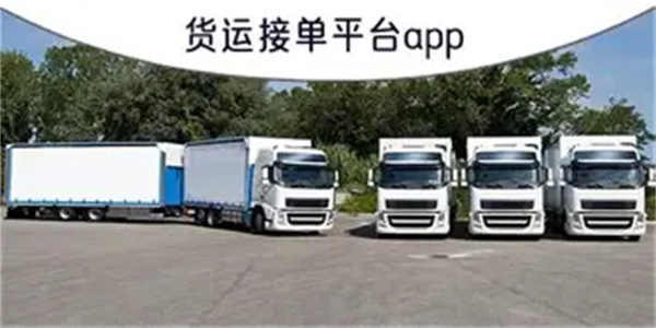 货运软件合集