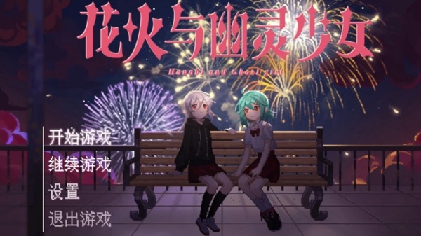 花火与幽灵少女