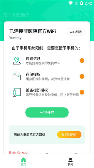 医院上网助手