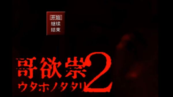 哥欲祟2手机版