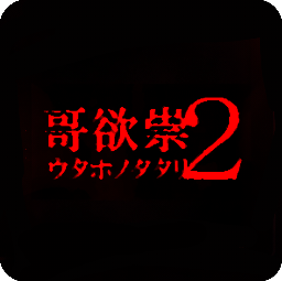 哥欲祟2手机版