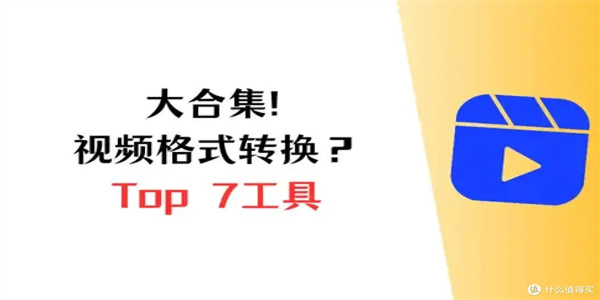 视频转换格式软件合集