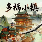 多福小镇