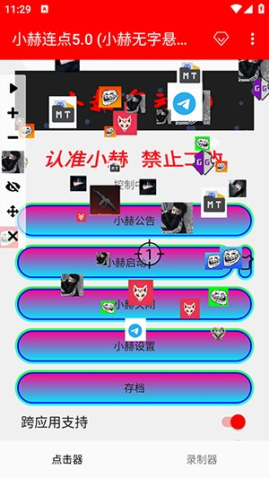 小赫连点5.0
