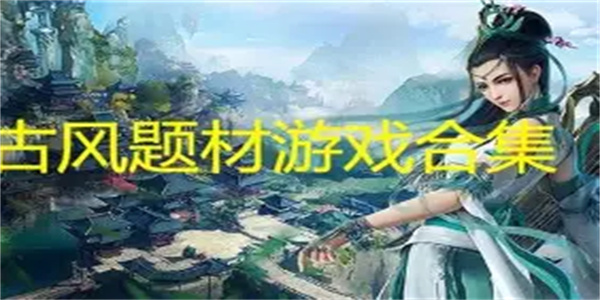 古风题材游戏合集
