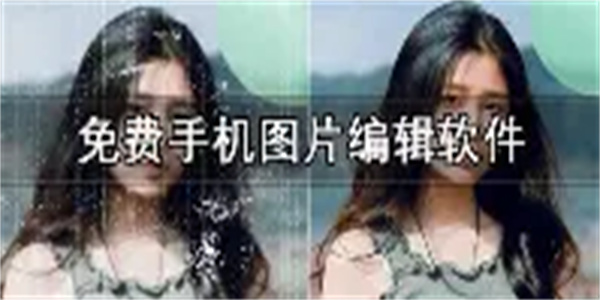 手机图片制作软件合集