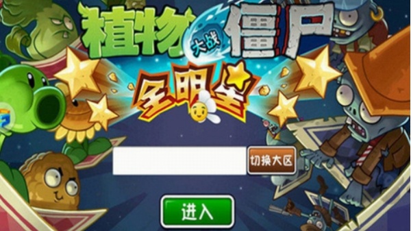 植物大战僵尸全明星