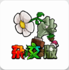 PVZ生态版