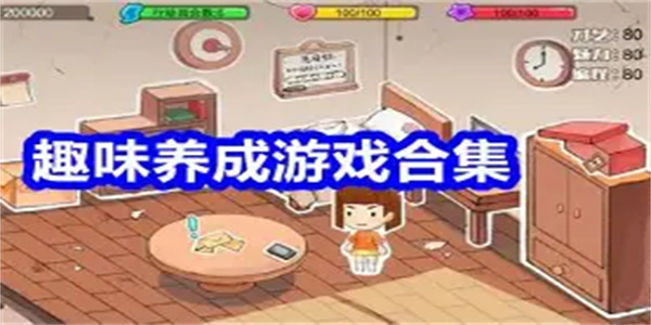 趣味养成游戏合集