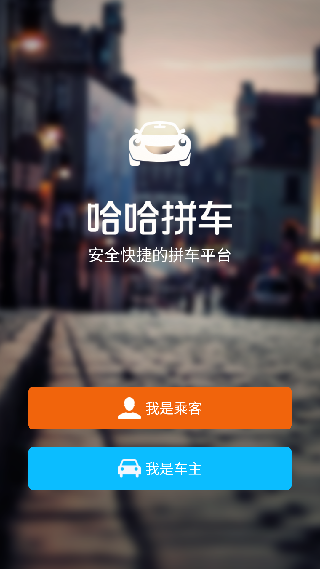 哈哈拼车