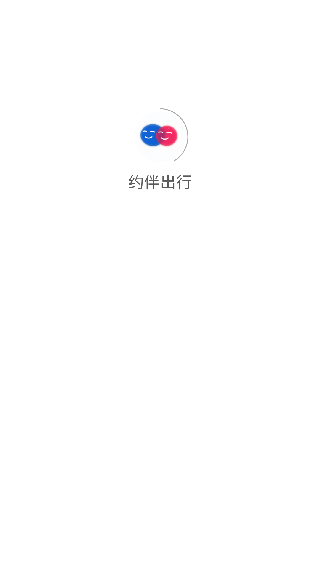 约伴出行