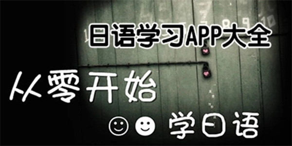 免费学日语软件合集