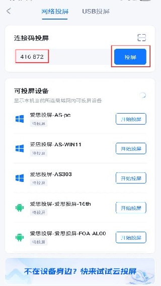 爱思投屏