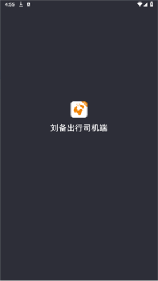 刘备出行司机端