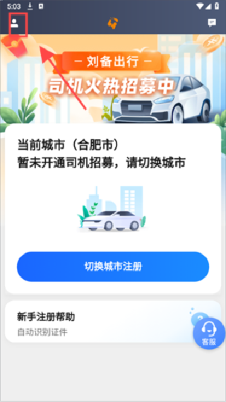 刘备出行司机端