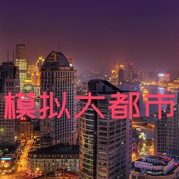 我的世界模拟大都市手机版