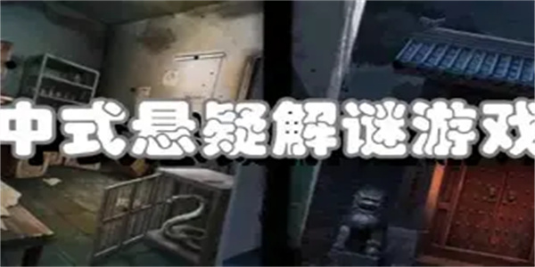 中国风解谜游戏合集